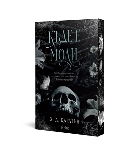 Къде е Моли? - Х. Д. Карлтън