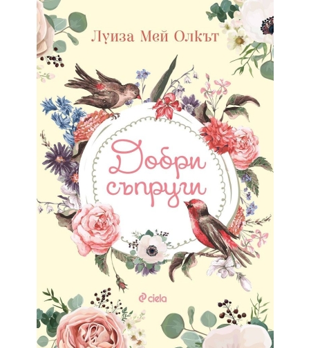 Добри съпруги - Луиза Мей Олкът