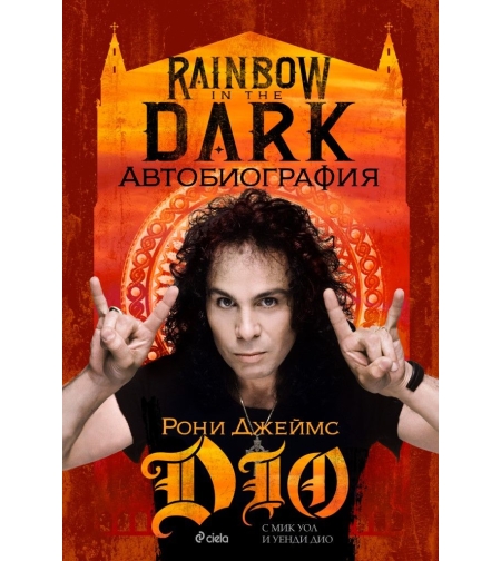 Rainbow in the Dark - Рони Джеймс Дио - Автобиография