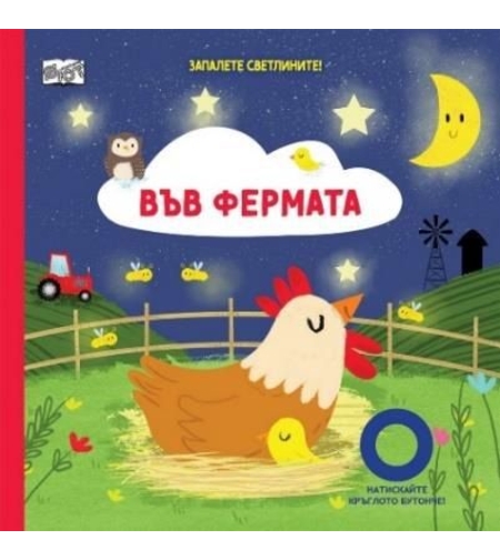 Запалете светлините - във фермата