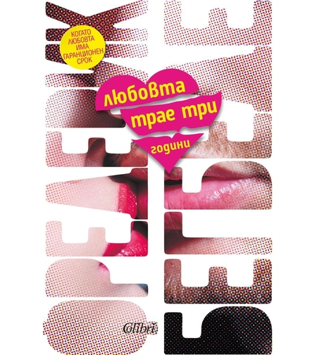 Любовта трае три години - Фредерик Бегбеде