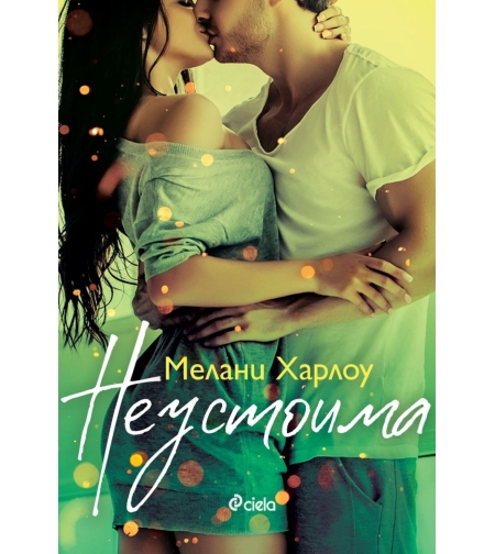 Неустоима - Мелани Харлоу
