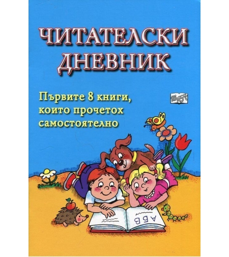 Читателски дневник (Син). Първите 8 книги, които прочетох самостоятелно - Магдалена Стоянова и др.
