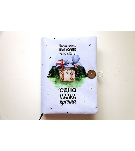Подвързия за книга - Всяко голямо пътуване - куфар