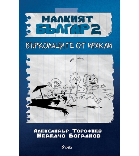 Малкият Българ 2 - Върколаците от Иракли - Александър Торофиев, Неделчо Богданов