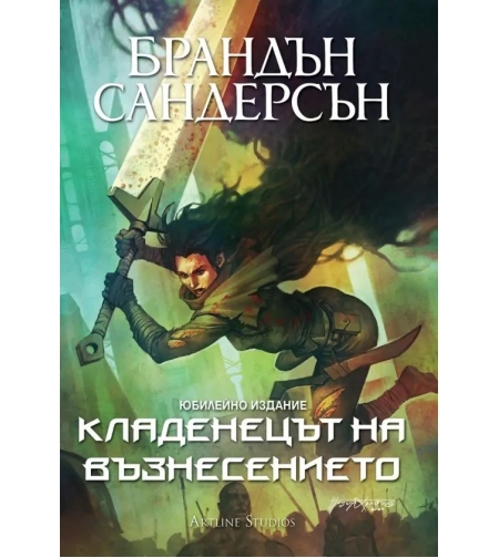 Кладенецът на Възнесението - книга 2 - юбилейно издание - Брандън Сандерсън