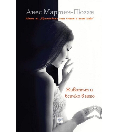 Животът и всичко в него - Анес Мартен-Люган