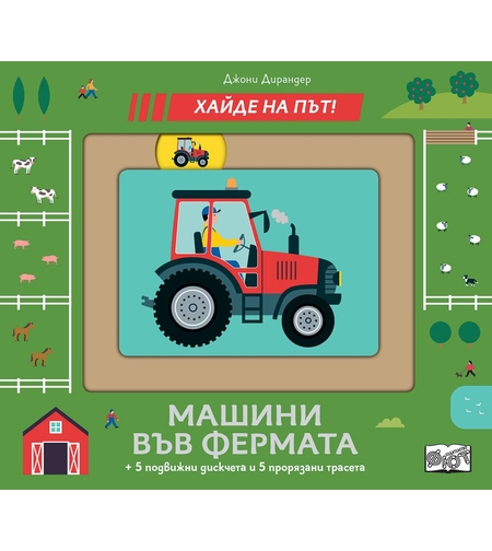 Машина във фермата - Хайде на път