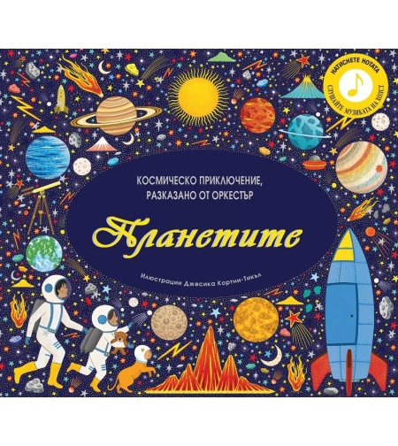 Планетите