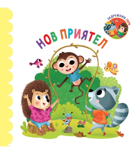 Нов приятел
