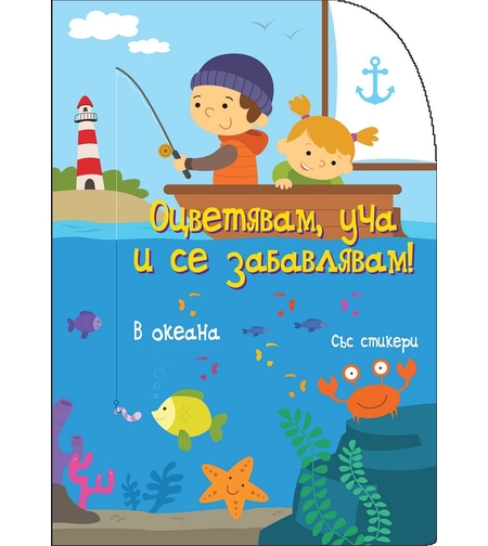 Оцветявам, уча и се забавлявам! - В океана