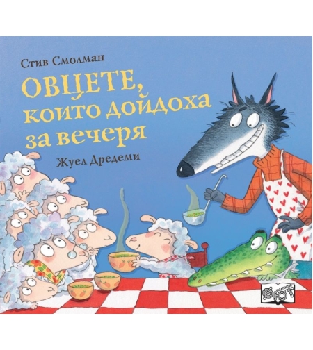 Овцете, които дойдоха за вечеря - Стив Смолман