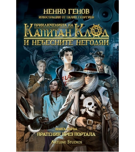 Пратеник през портала - книга 1 - Ненко Генов