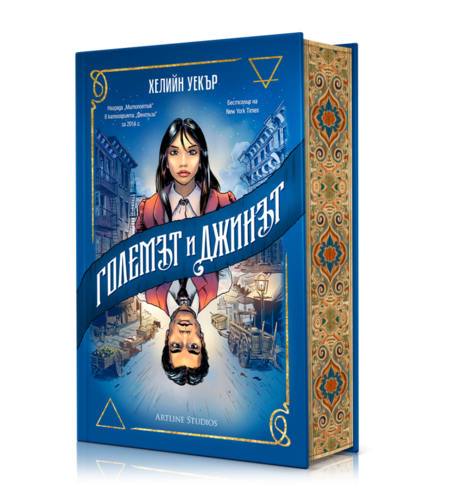 Големът и Джинът - Хелийн Уекър