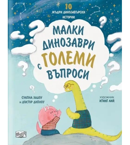 10 мъдри динозавърски истории - Малки динозаври с големи въпроси - Суапна Хадоу
