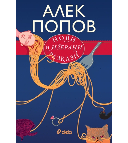 Нови и избрани разкази - Алек Попов