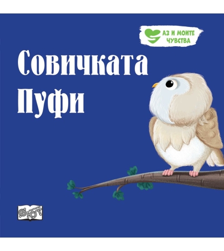 Совичката Пуфи