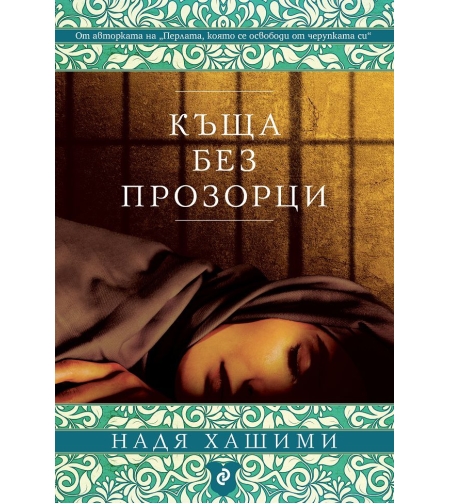 Къща без прозорци - Надя Хашими