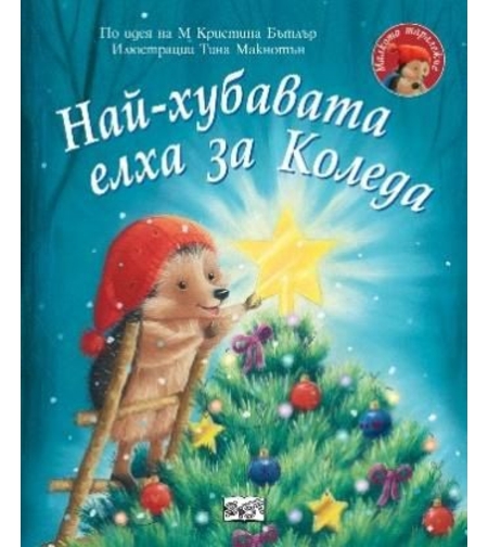 Най-хубавата елха за Коледа - Малкото таралежче - М. Кристина Бътлър