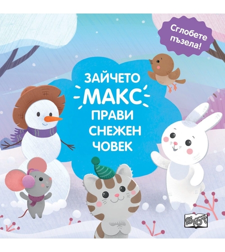 Зайчето Макс прави снежен човек - сглобете пъзела
