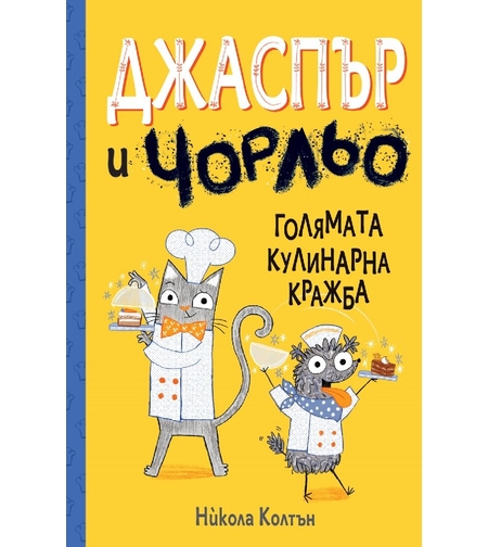 Джаспър и Чорльо - Голямата кулинарна кражба - Никола Колтън