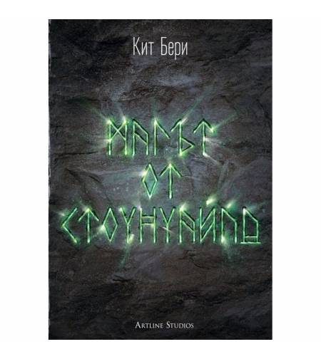 Магът от Стоунуайл, кн.1: Стоунуайл - Керстин Ландвер