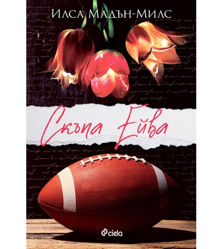 Скъпа Ейва - второ издание - Илса Мадън-Милс