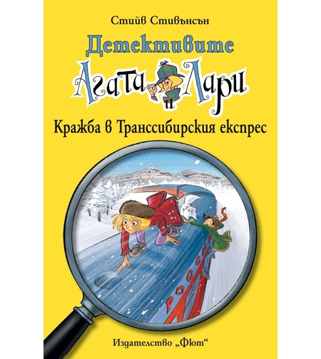 Детективите Агата и Лари - Кражба в Транссибирския експрес - Стийв Стивънсън