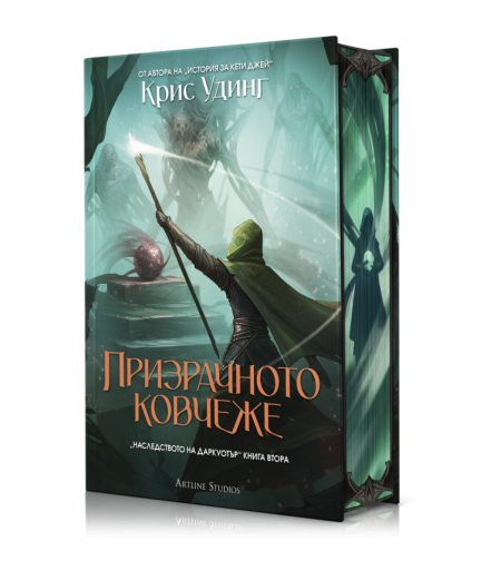 Призрачното ковчеже - книга 2 - твърда корица - Крис Удинг