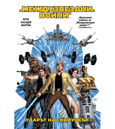 Ударът на Скайуокър - Междузвездни войни - Джейсън Арън