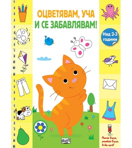 Оцветявам, уча и се забавлявам - Коте