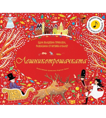 Лешникотрошачката - една вълшебна приказка, разказана от музика и балет