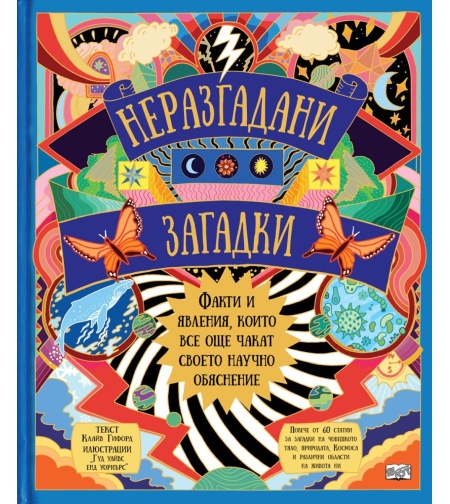 Неразгадани загадки - Клайв Гифорд