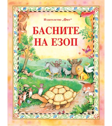 Басните на Езоп