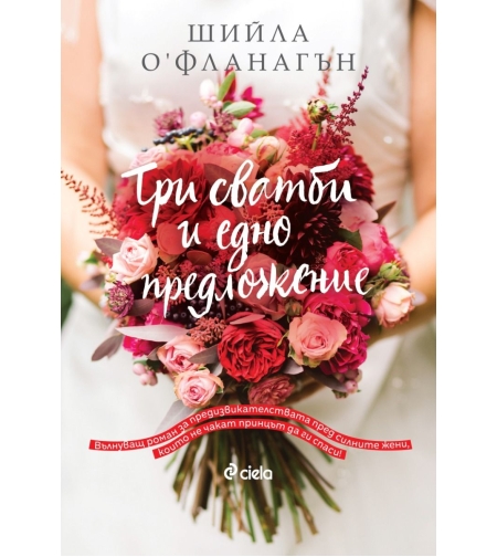 Три сватби и едно предложение - Шийла О‘Фланаган