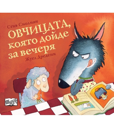 Овчицата, която дойде за вечеря - Стив Смолман