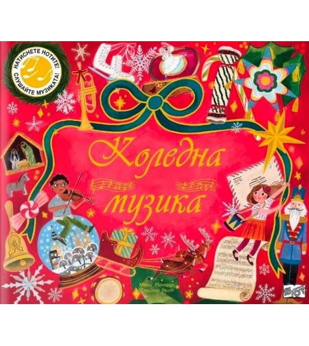 Коледна музика - Мери Ричардс
