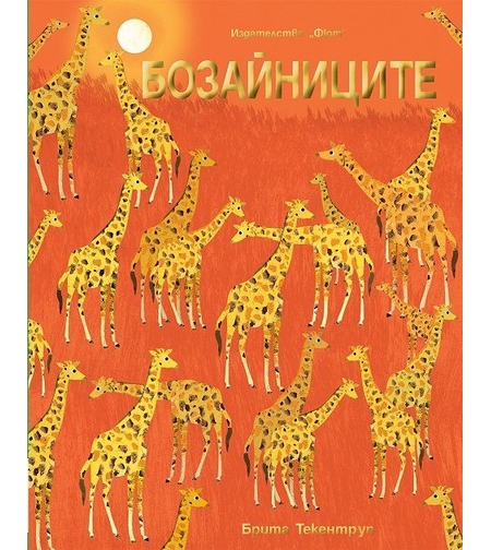 Бозайниците - Брита Текентруп