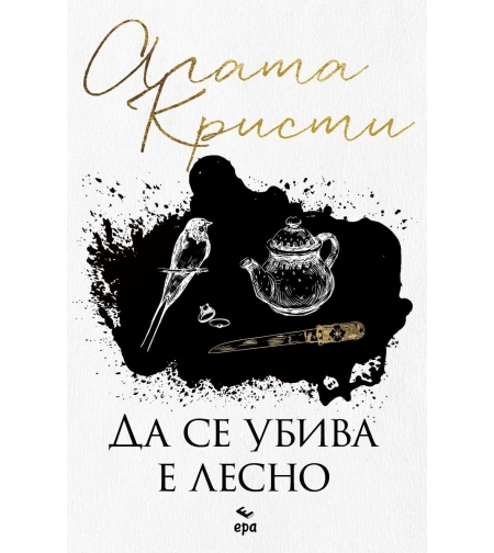 Да се убива е лесно - Агата Кристи