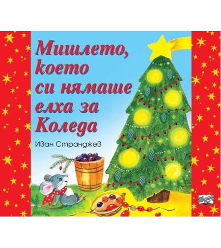 Мишлето, което си нямаше елха за Коледа - Иван Странджев