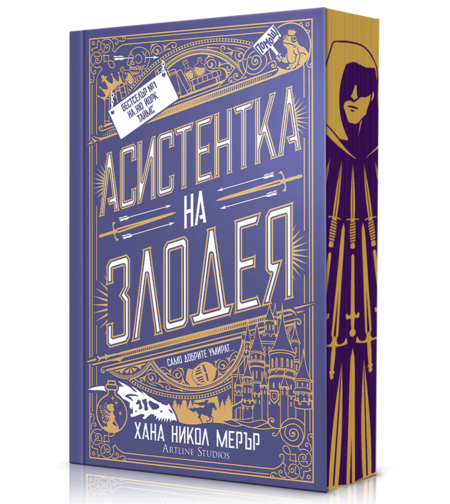 Асистентка на злодея - меки корици - Хана Никол Мерер