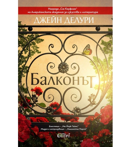 Балконът - Джейн Делури