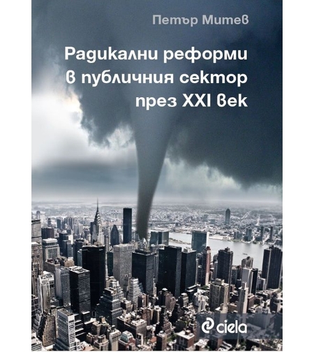 Радикални реформи в публичния сектор през XXI в. - Петър Митев