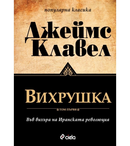 Вихрушка - Том 1 и Том 2 - Джеймс Клавел