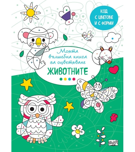 Вълшебна книга - животните