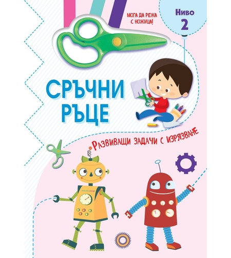 Сръчни ръце - Мога да режа с ножица - Ниво 2 - Сесил Марбеан