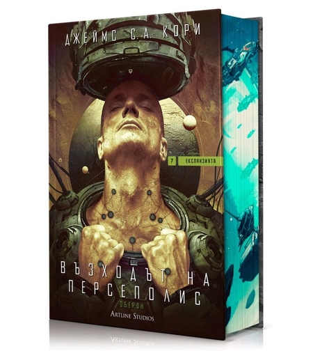 Възходът на Персеполис - Експанзията - книга 7 - Джеймс С. А. Кори