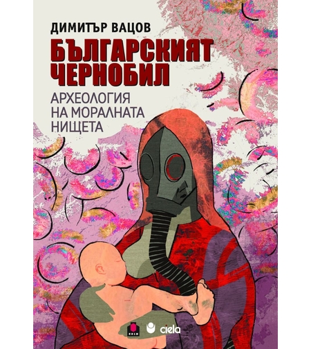 Българският Чернобил - Димитър Вацов