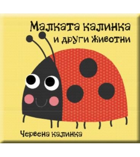 Книжка за баня - Малката калинка и други животни