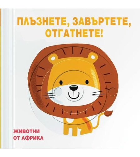 Плъзнете, отгатнете, завъртете - животни от Африка
